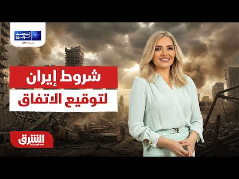 البعد الرابع - شروط إيران لتوقيع الاتفاق مع ترمب - مع زينة يازجي بتاريخ 14/6/2026