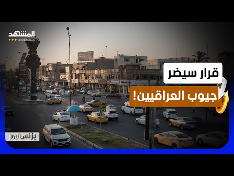 العراق بـ"القائمة الرمادية".. ماذا يعني ذلك للمواطن البسيط؟