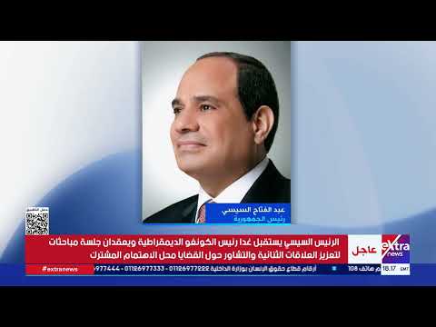 الرئيس السيسي يستقبل غدا رئيس الكونغو الديمقراطية ويعقدان جلسة مباحثات لتعزيز العلاقات الثنائية