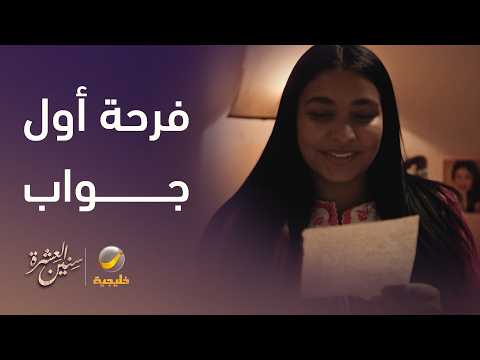 فرحة أول جواب من الحبيب البعيد