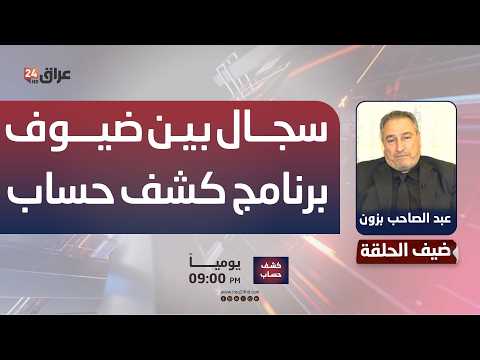 "الحسناوي: اطمئنوا والعبيدي اخر مرة سمعتها تعرف شصار".. سجال بين ضيوف برنامج كشف حساب