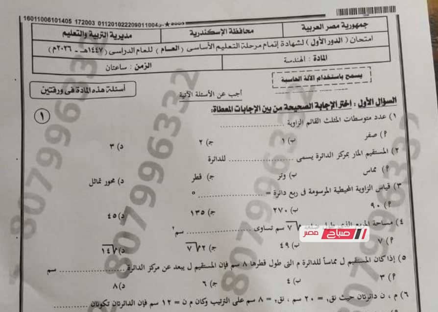 إجابة امتحان الهندسة للشهادة الإعدادية محافظة الإسكندرية 2026