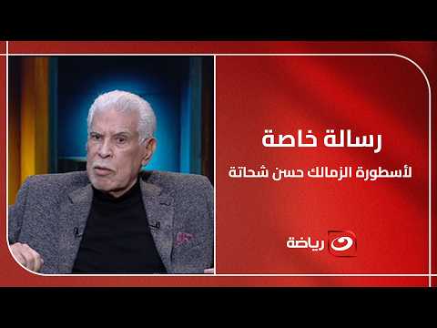 Egyptian sports stars and Zamalek club members send a special message to Zamalek legend Hassan Sh...