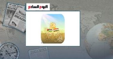 صحاب الأرض.. "القاهرة الإخبارية" تبرز كاريكاتير اليوم السابع
