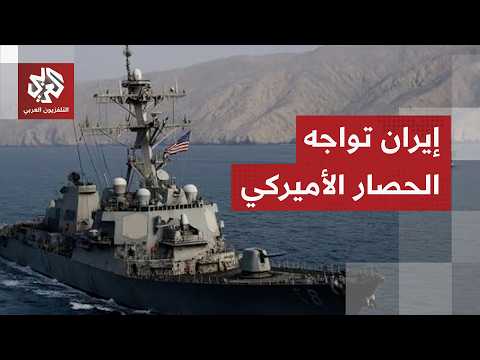 America is blockading Iranian ports; Tehran asserts its control over the Strait of Hormuz and act...