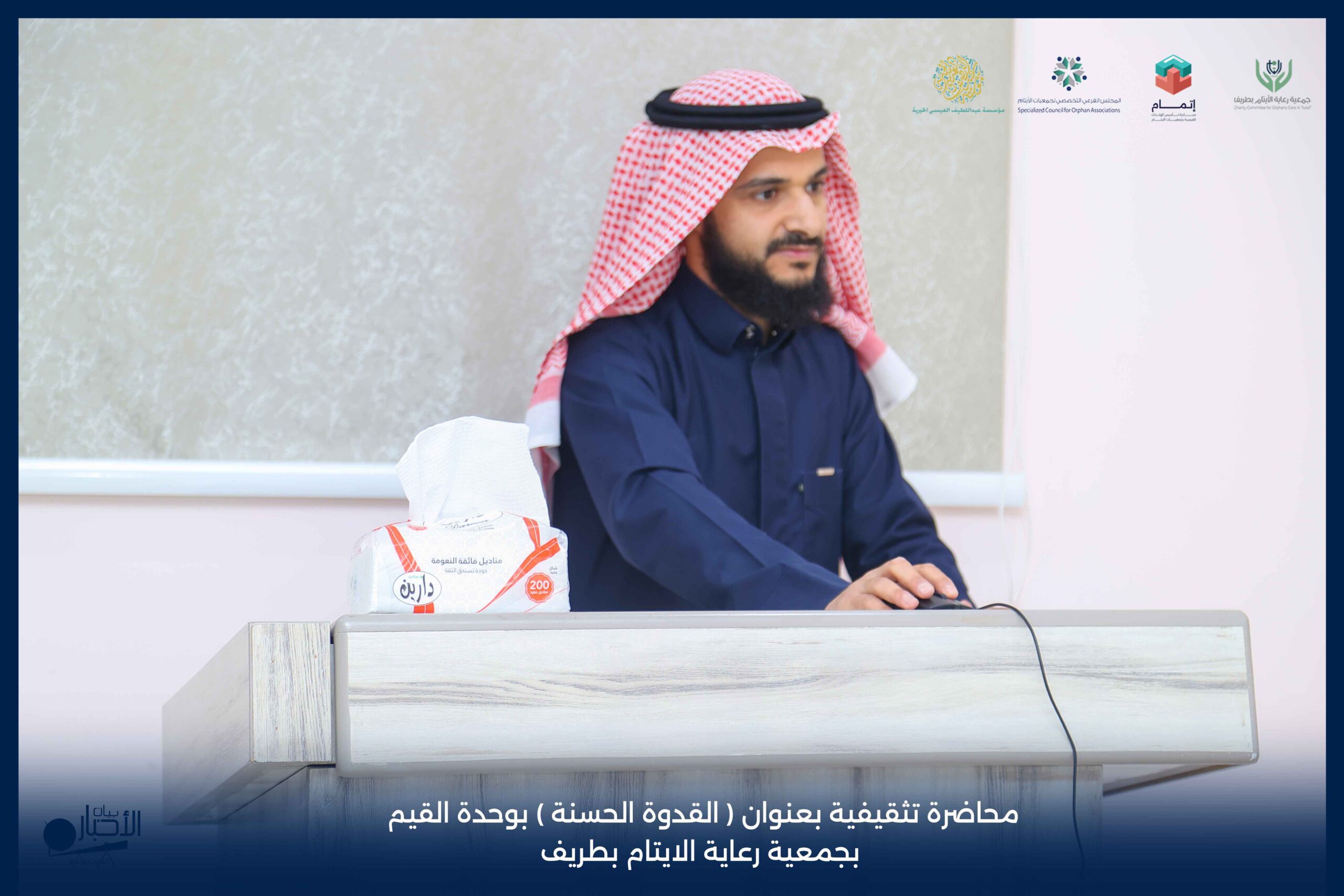 بالفيديو والصور .. محاضرة «القدوة الحسنة» تعزز القيم الإيجابية لدى منسوبي نادي أيتام طريف