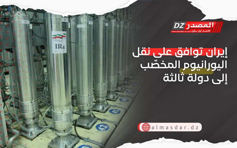 إيران توافق على نقل اليورانيوم المخصّب إلى دولة ثالثة