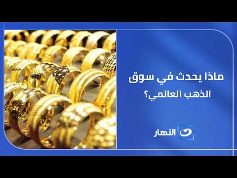 انخفاض أم استقرار .. ماذا يحدث في سوق الذهب العالمي؟