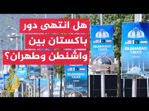 غموض يحيط بالدور الباكستاني بعد مذكرة التفاهم الإيرانية الأمريكية