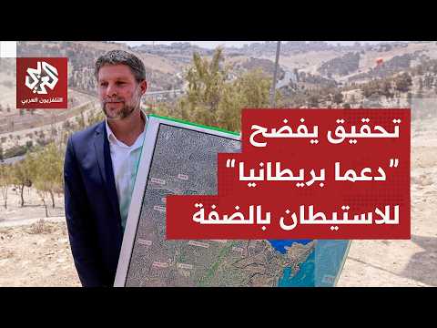 تحقيق يكشف تواطؤ مؤسسات بريطانية وجمعيات خيرية في الاستيطان الإسرائيلي بالضفة الغربية