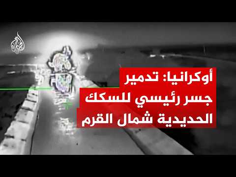 "ممر لوجستي عسكري استراتيجي".. الجيش الأوكراني يعلن تدمير جسر للسكك الحديدية في القرم