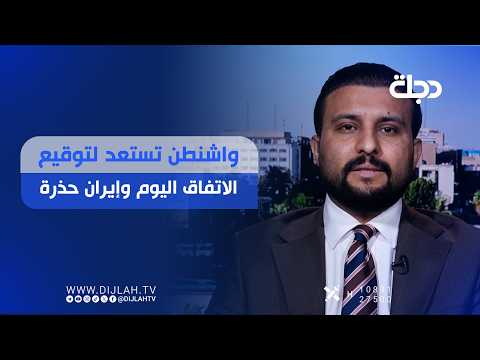 واشنطن تستعد لتوقيع الاتفاق اليوم وإيران حــ.ــذرة