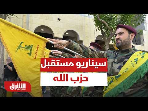 سيناريو مستقبل حزب الله.. كيف يرتبط مصيره باتفاق أميركا وإيران؟