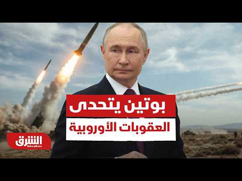 التصعيد الأكبر.. روسيا تشن هجمات دامية على كييف وأوروبا تلوح بعقوبات جديدة