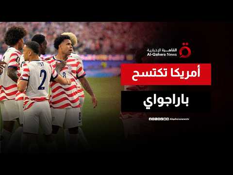 رسالة تحذير للمنتخبات..أمريكا تقسو على باراجواي في افتتاحية المشوار المونديالي