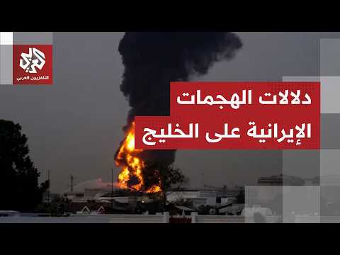 باحث سياسي: إيران تعيد خلط الأوراق وتضغط على الخليج لعجزها عن مواجهة واشنطن