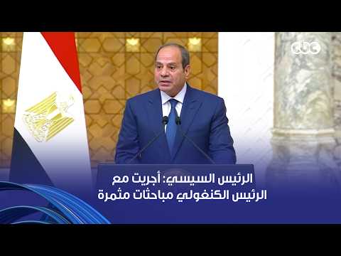 السيسي أجريت مع الرئيس الكنغولي مباحثات مثمرة وبناءة عكست إرادتنا السياسية المشركة نحو تعزيز التعاون