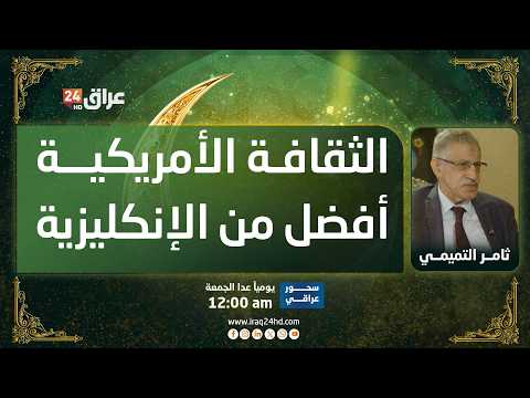 التميمي: الثقافة الأمريكية أفضل من الإنكليزية في الخدمة الطبية وأضافت لي الكثير
