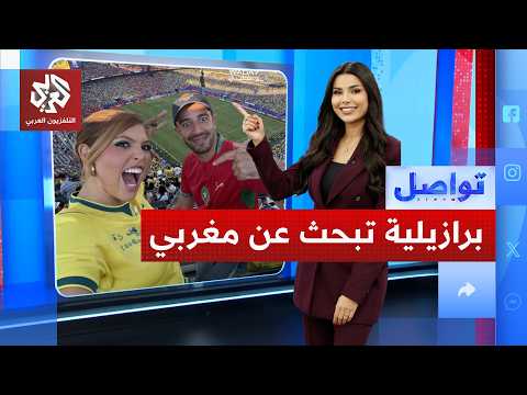 برازيلية تدشن حملة عالمية للبحث عن مشجع مغربي أعجبت به.. ما القصة؟