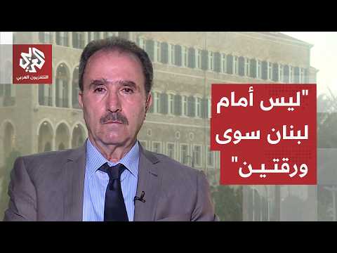 عارف العبد: لبنان ليس لديه سوى ورقتين ولهذا لن يجرب الخيار العسكري في المرحلة الحالية