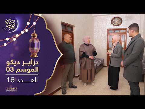 دزاير ديكو : الموسم الثالث - العدد 15