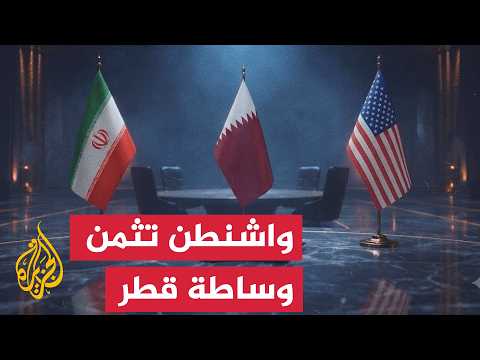 Qatar Leads Indirect Technical Rounds to Resolve the "Frozen Funds" Puzzle Between Trump and Tehran