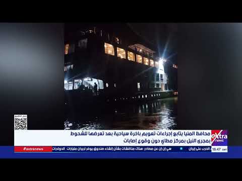 محافظ المنيا يتابع إجراءات تعويم باخرة سياحية بعد تعرضها للشحوط بمجرى النيل بمركز مطاي دون إصابات