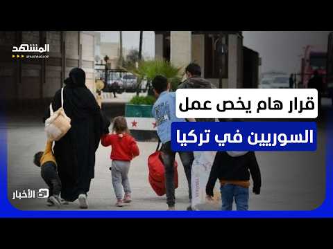 وزير الداخلية التركي وضح القرار.. ماذا غيرت تركيا في تصاريح العمل الخاصة بالسوريين؟