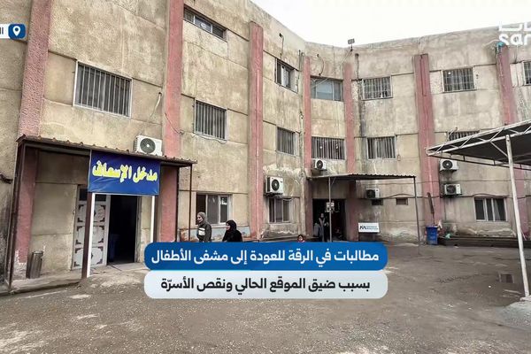 مطالبات في الرقة للعودة إلى مشفى الأطفال القديم بسبب ضيق الموقع الحالي ونقص الأسرّة