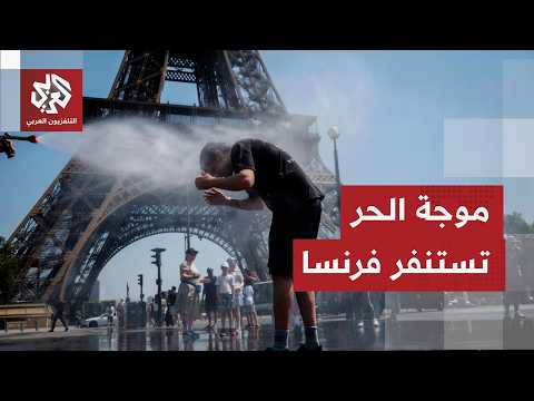 فرنسا تعلن حالة تأهب قصوى بثلث أراضيها بسبب موجة الحر وارتفاع درجات الحرارة