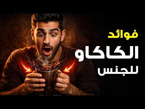 الكاكاو أقوى مما تتخيل! 6 فوائد جنسية ستغير حياتك