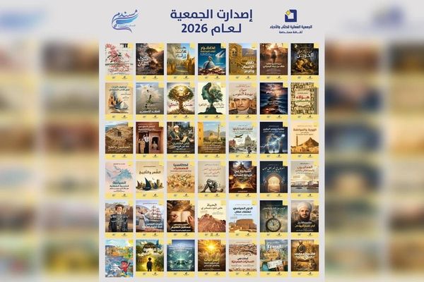 الجمعية العُمانية للكتاب والأدباء ترفد الساحة الثقافية بـ 42 إصدارًا جديدًا
