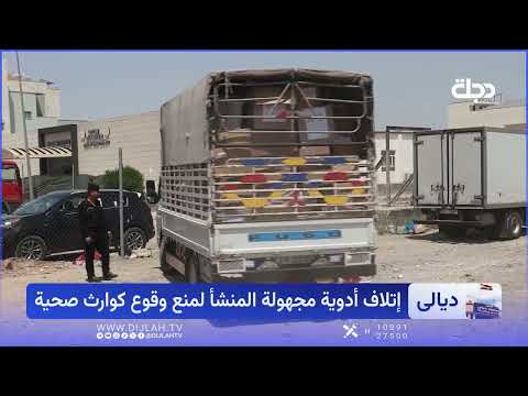 Diyala Averts a Health Disaster.. Tons of Expired Medicines Destroyed