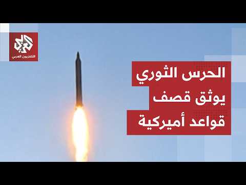 بصواريخ حملت دعوات للثأر لخامنئي.. الحرس الثوري يوثق إطلاق صواريخ باليستية نحو قواعد أميركية