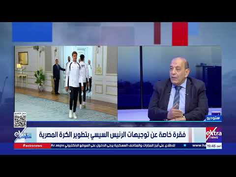 الناقد الرياضي أيمن بدرة: منتخب مصر حقق إنجاز في كأس العالم رغم التحديات والعوامل الخارجة عن إرادته