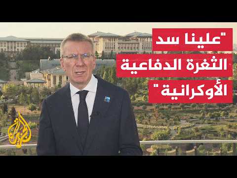 رئيس لاتفيا للجزيرة: علينا أن نضغط اقتصاديا أكثر على روسيا لإنهاء حربها على أوكرانيا