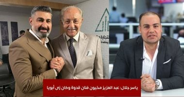 ياسر جلال: عبد العزيز مخيون قامة كبيرة جدا وأستاذ من أساتذة الفن وصاحب مبادئ