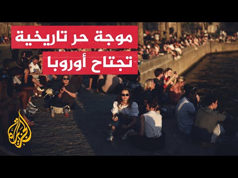موجة حر غير مسبوقة تجتاح أوروبا.. وتحذيرات من تداعيات التغير المناخي