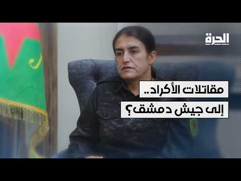 هل تنضم وحدات حماية المرأة الكردية إلى الجيش السوري؟