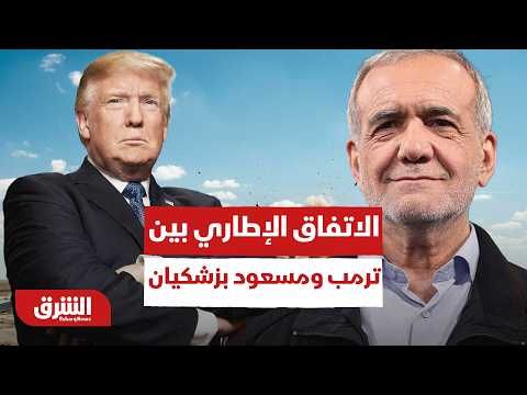 خارطة طريق الـ 60 يوماً.. ماذا جاء في الاتفاق الإطاري بين دونالد ترمب ومسعود بزشكيان؟