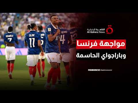 فرنسا تواجه باراجواي في ثمن النهائي.. وأفراح عربية عارمة بالعبور المصري لدور الـ16