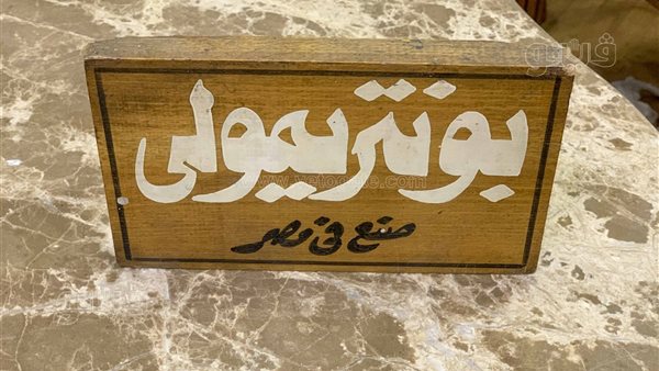 من إزمير إلى طلعت حرب.. حكاية براند صنع في مصر (صور)