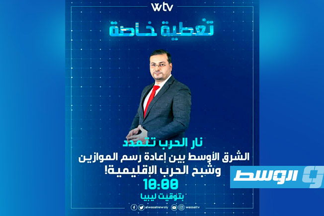 شاهد في «تغطية خاصة»: نار الحرب تتمدد.. الشرق الأوسط بين إعادة رسم الموازين وشبح الحرب الإقليمية