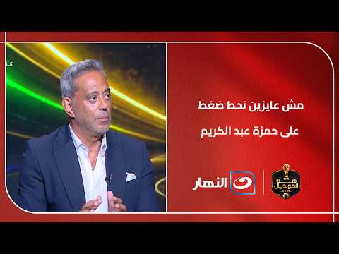 مش عايزين نحط ضغط على حمزة عبد الكريم.. هاني رمزي يوجه رسالة للجميع بخصوص نجم برشلونة