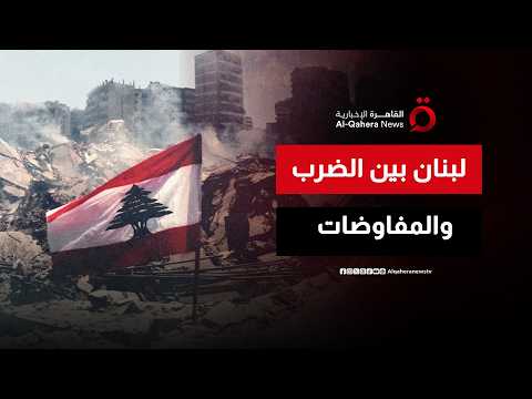 مع رسائل التهديد والوعيد الإسرائيلية.. إلى أين تتجه لبنان الأيام القادمة؟
