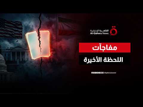 "تضارب وسرية تامة".. أين ومتى ستوقع أمريكا وإيران مذكرة التفاهم؟