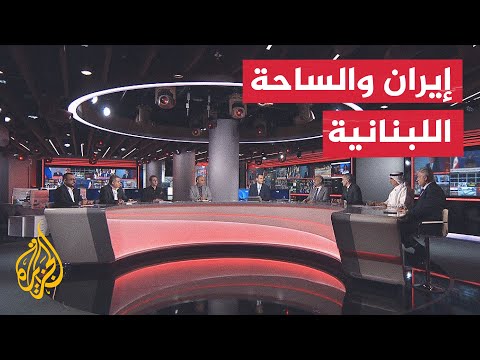 نقاش الساعة - ملف الوكلاء ومستقبل الدور الإيراني الإقليمي