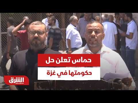 حماس تعلن حل حكومتها في غزة.. ما سر هذا التنازل؟