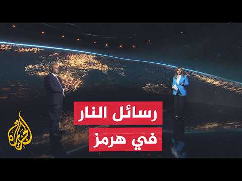 سياق الحدث | أمن الملاحة في هرمز على صفيح ساخن مجددًا