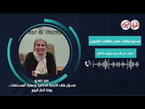 رسميا..  إيقاف بعض بطاقات التموين.. تعرف على الأسباب وموعد التظلم